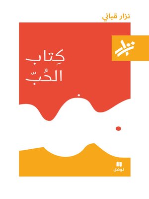كتاب الحب - ebook